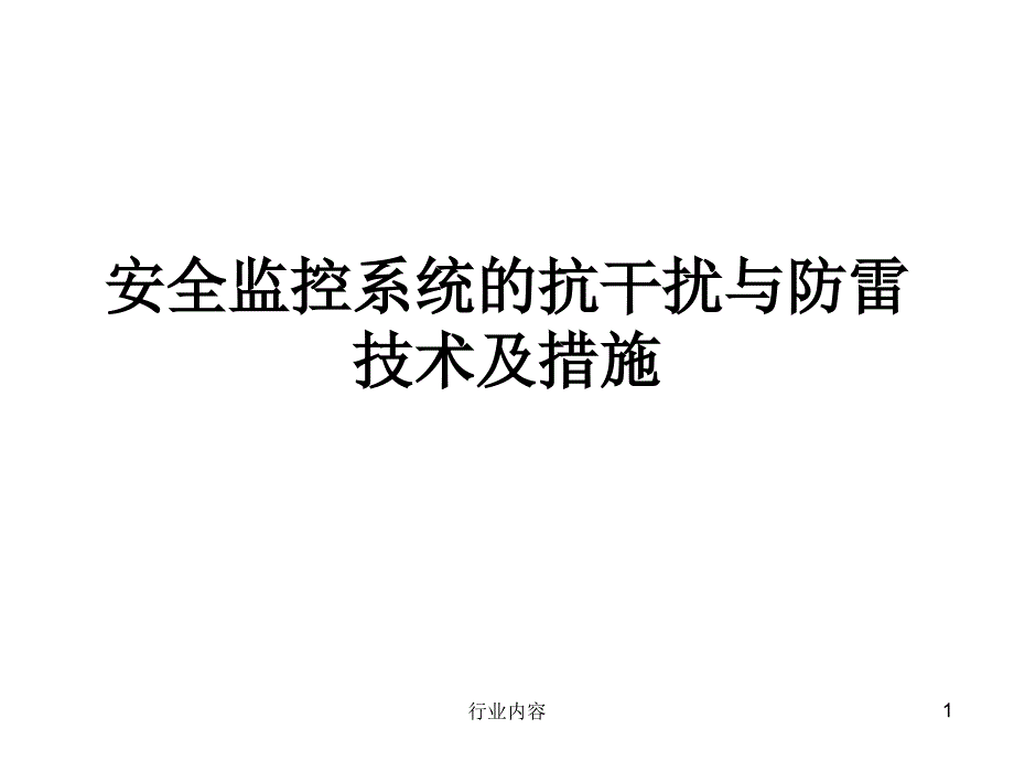 抗干扰及防雷行业特制_第1页