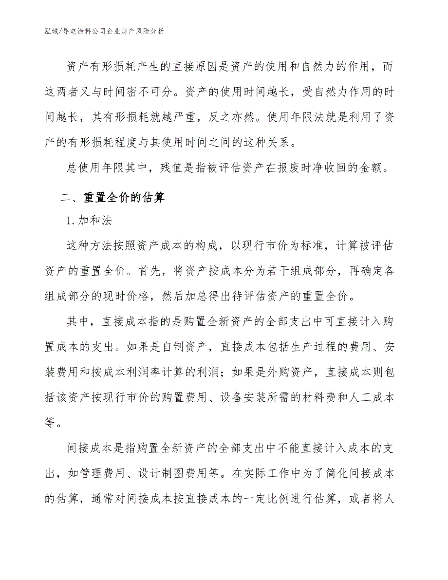 导电涂料公司企业财产风险分析_第3页