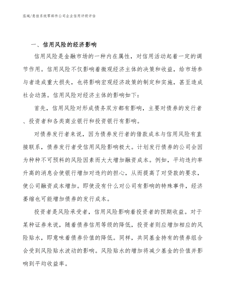 悬挂系统零部件公司企业信用评级评估_第2页