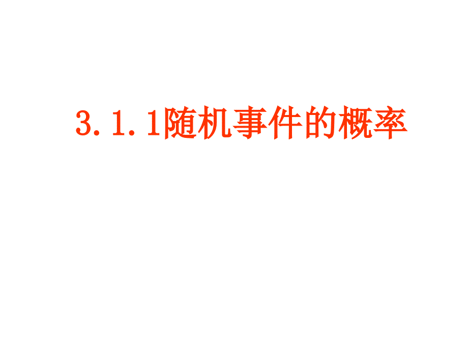 随机事件的概率228_第1页