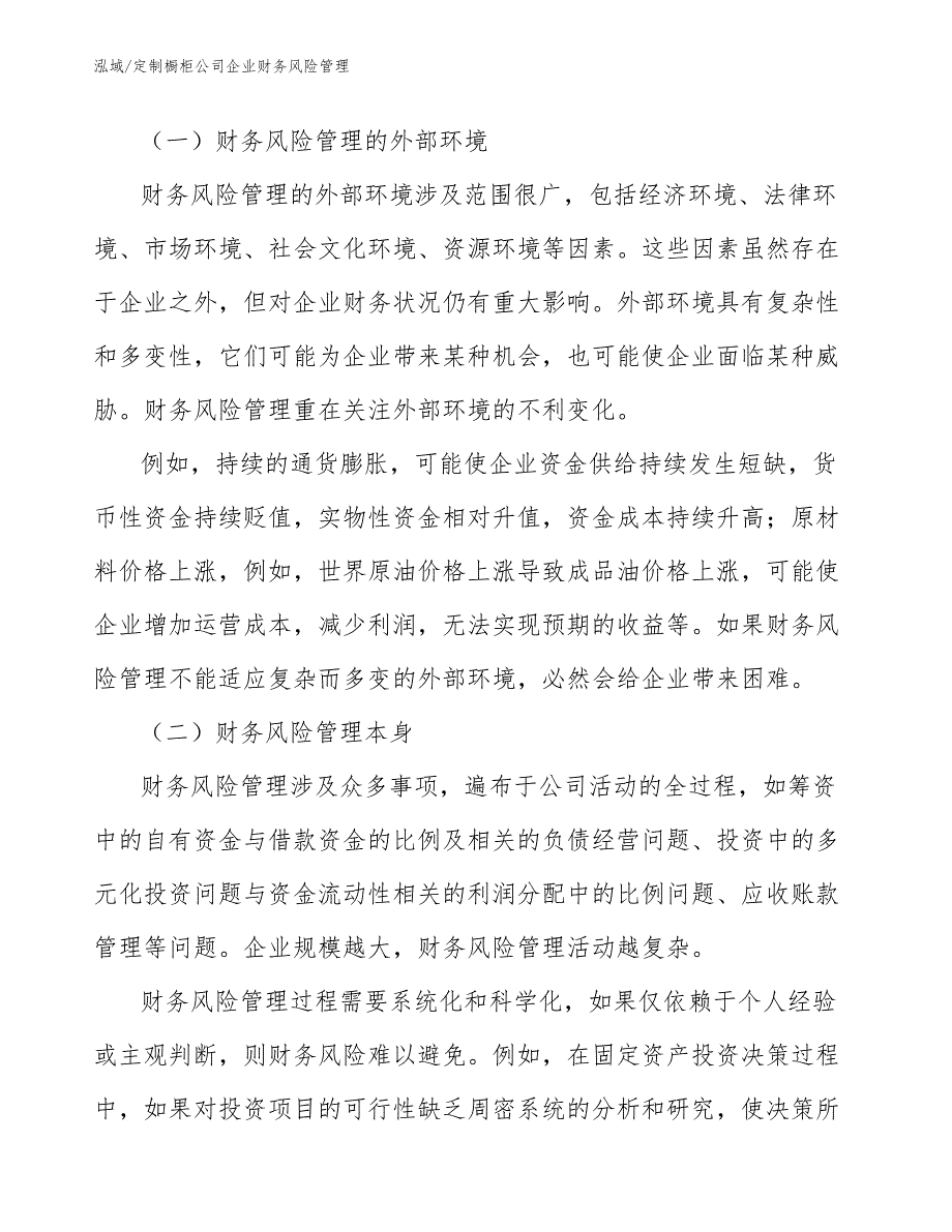 定制橱柜公司企业财务风险管理_第4页