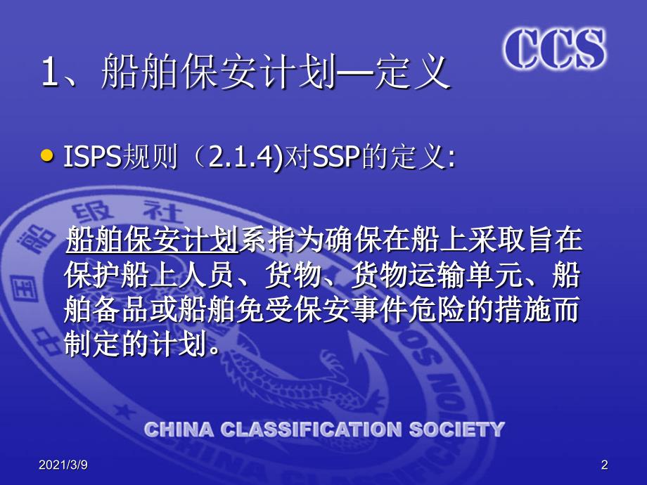 ISPS保安计划PPT课件_第2页