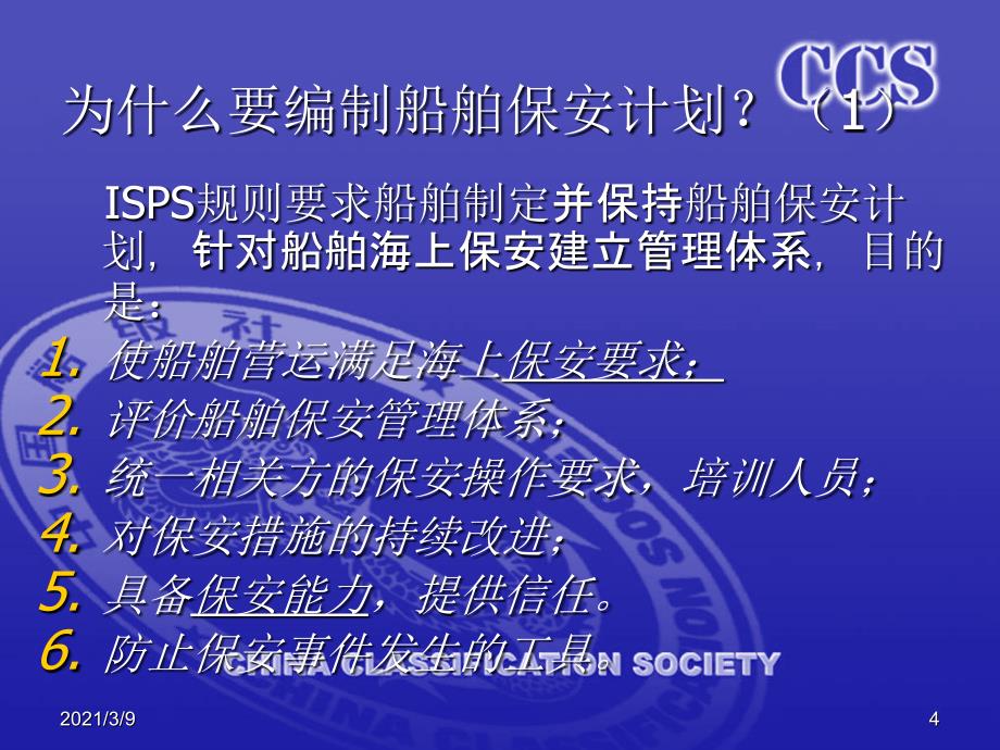 ISPS保安计划PPT课件_第4页