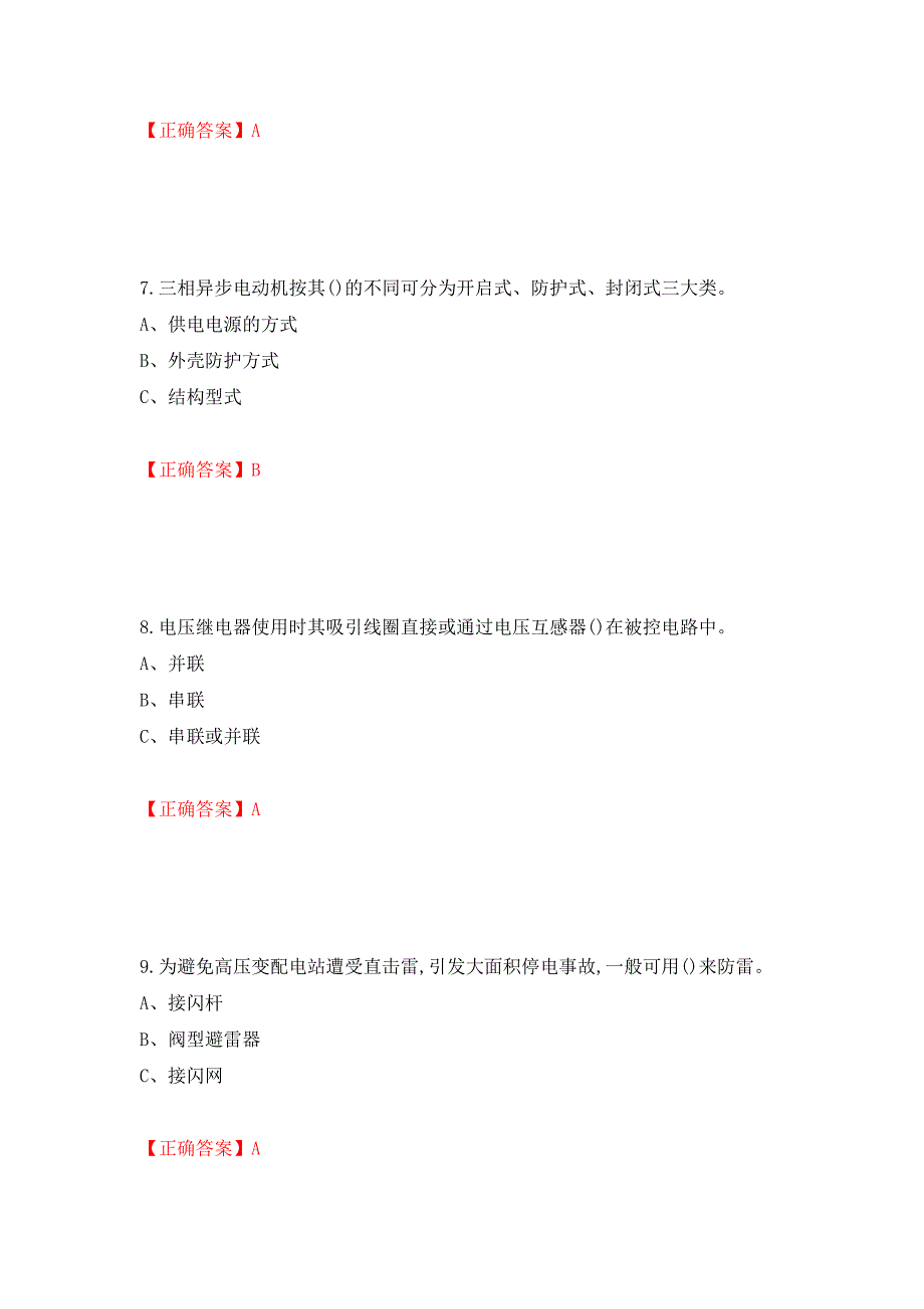 低压电工作业安全生产考试试题（同步测试）模拟卷及参考答案（2）_第3页