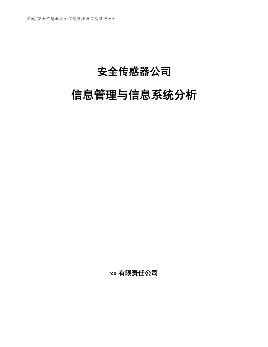 安全传感器公司信息管理与信息系统分析_第1页