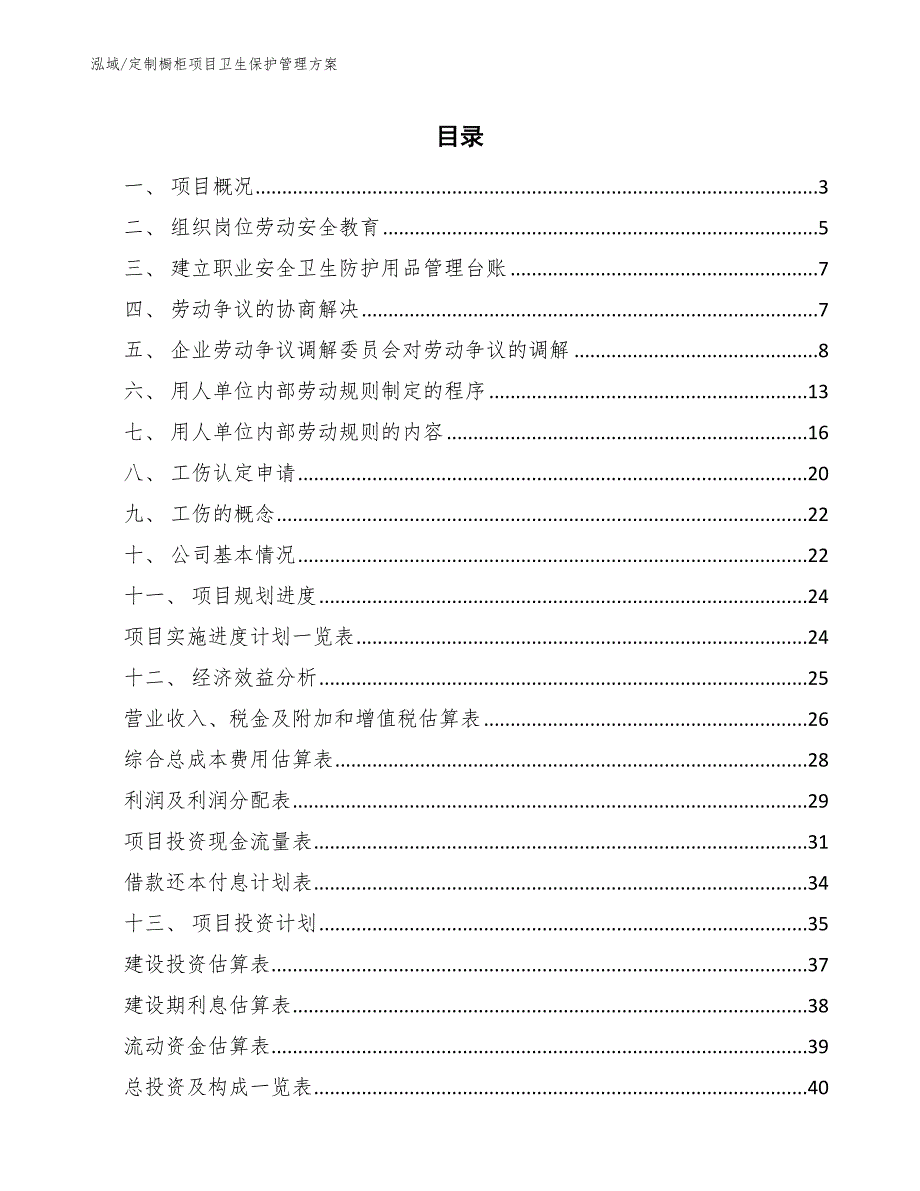 定制橱柜项目卫生保护管理方案_参考_第2页