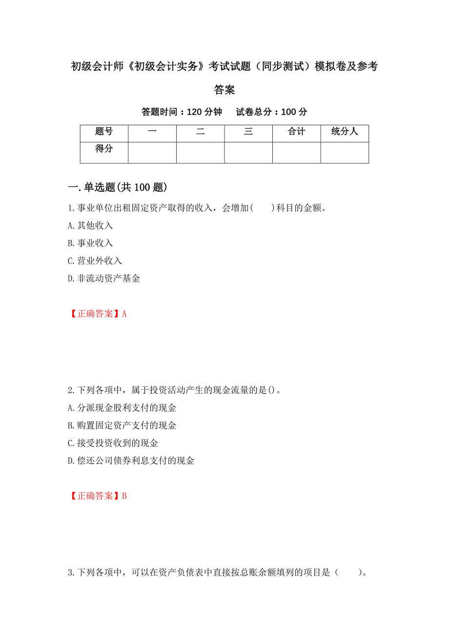 初级会计师《初级会计实务》考试试题（同步测试）模拟卷及参考答案（58）_第1页