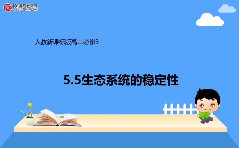 人教新课标版高二必修355生态系统的稳定性课件1精品_第1页