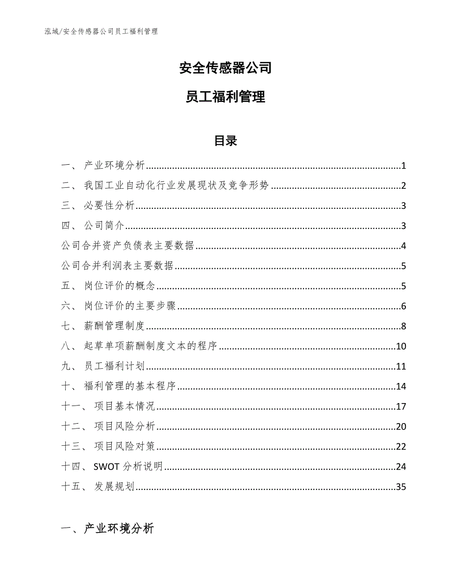 安全传感器公司员工福利管理_第1页