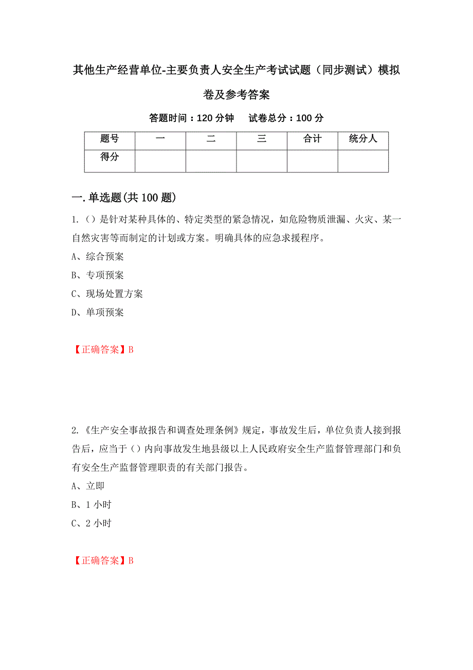 其他生产经营单位-主要负责人安全生产考试试题（同步测试）模拟卷及参考答案（第60版）_第1页