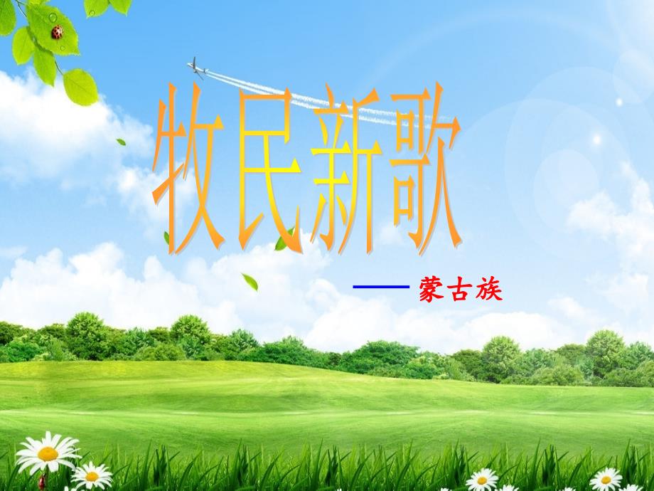 《牧民新歌》ppt课件_第1页