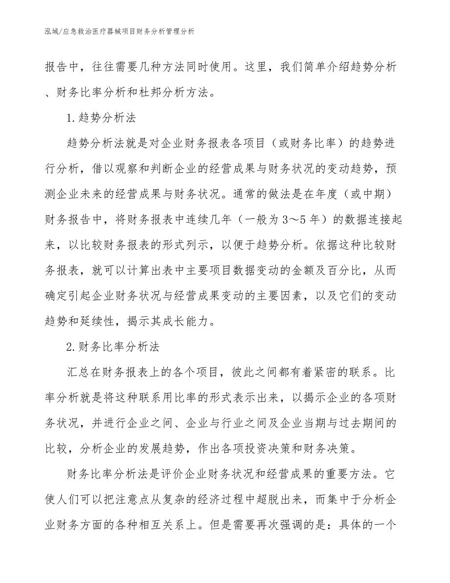 应急救治医疗器械项目财务分析管理分析_第3页