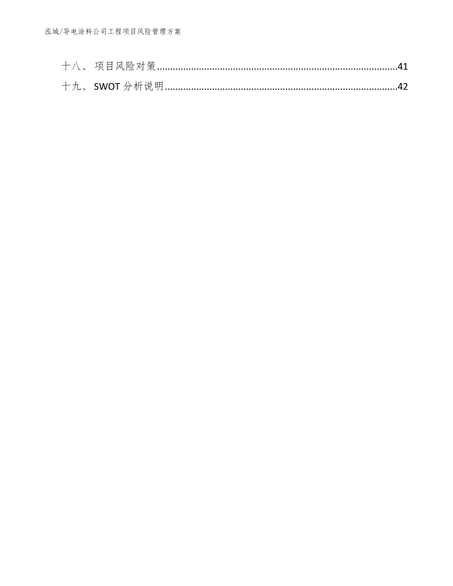 导电涂料公司工程项目风险管理方案_第2页