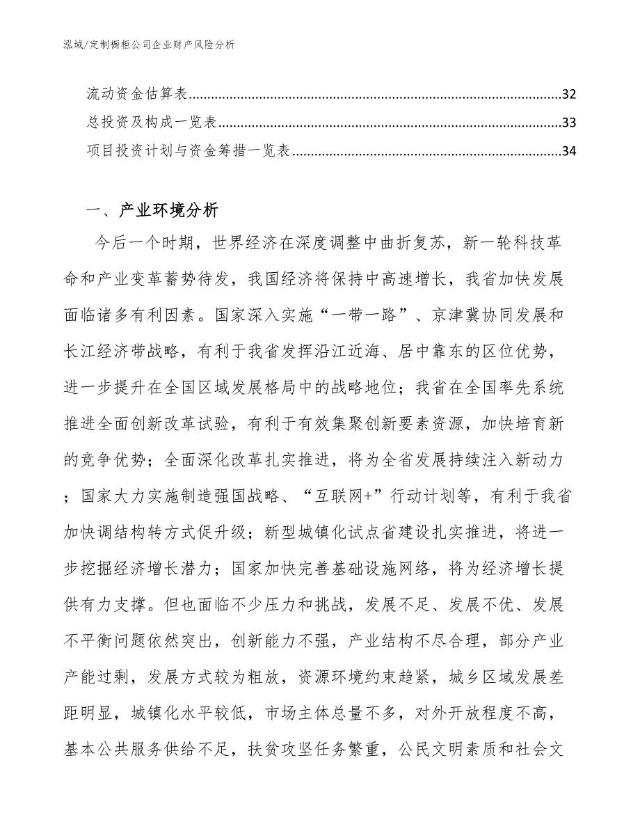 定制橱柜公司企业财产风险分析_第2页