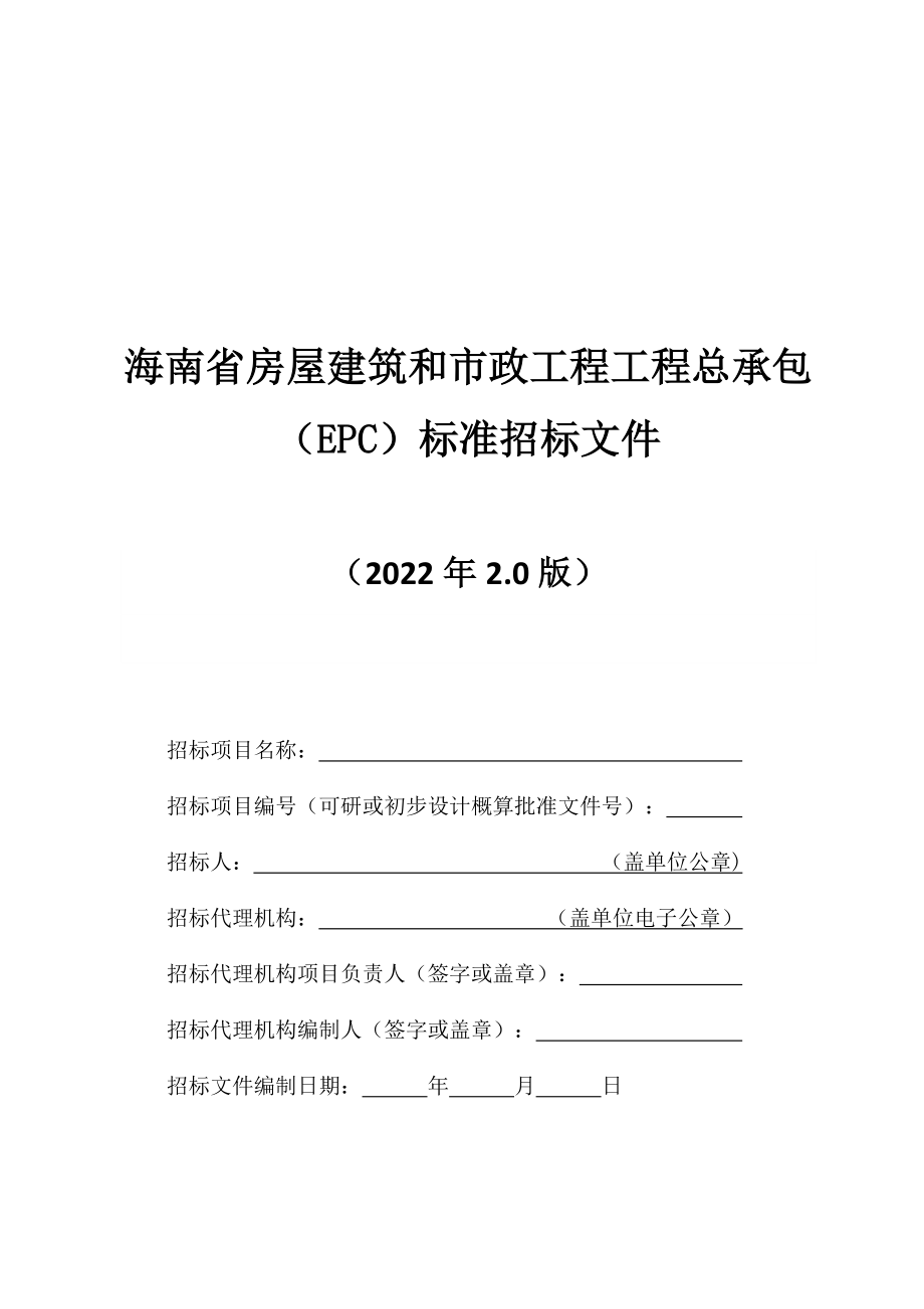 海南省房屋建筑和市政工程工程总承包（EPC）标准招标文件（2022年2.0版）_第1页