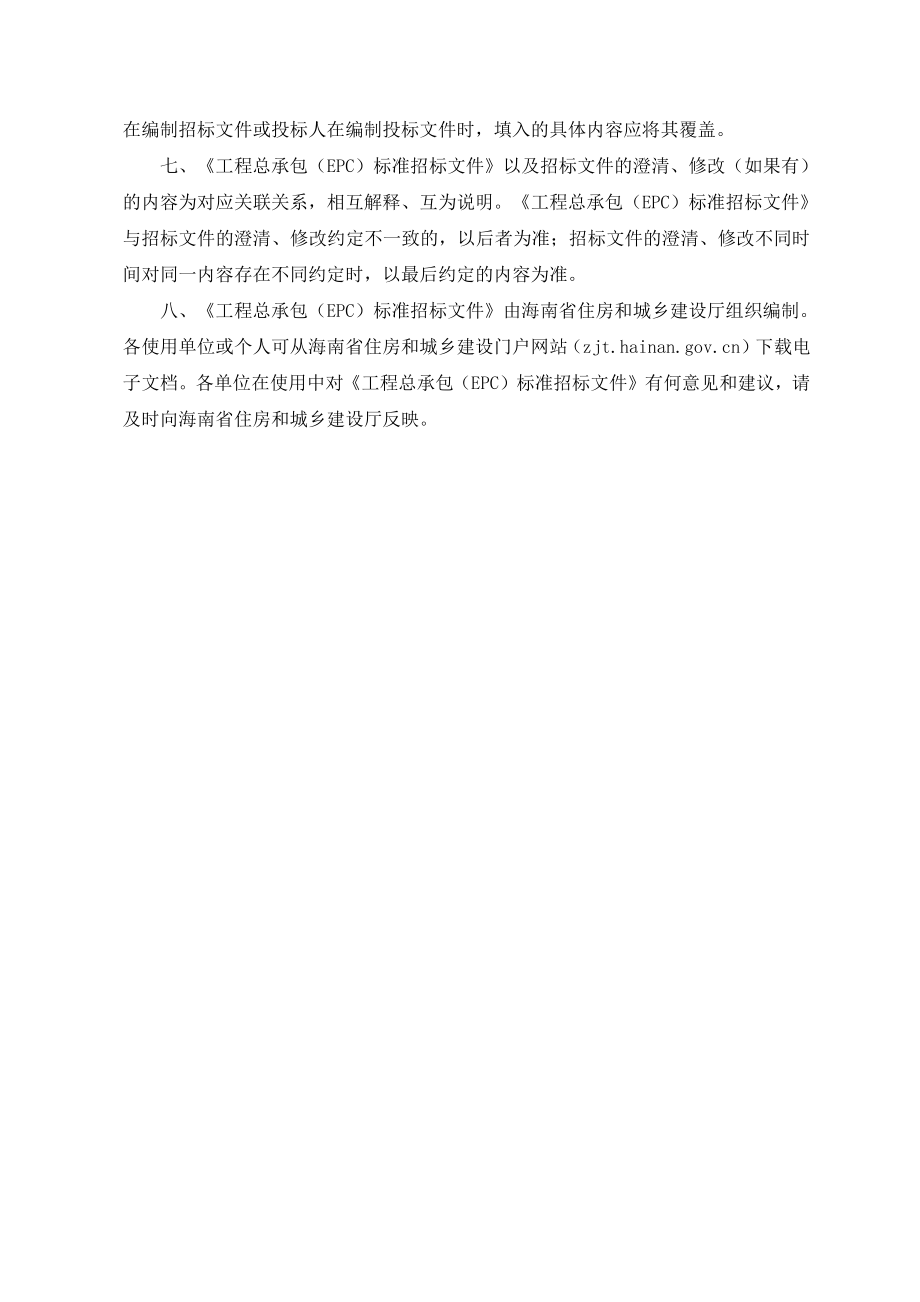 海南省房屋建筑和市政工程工程总承包（EPC）标准招标文件（2022年2.0版）_第3页