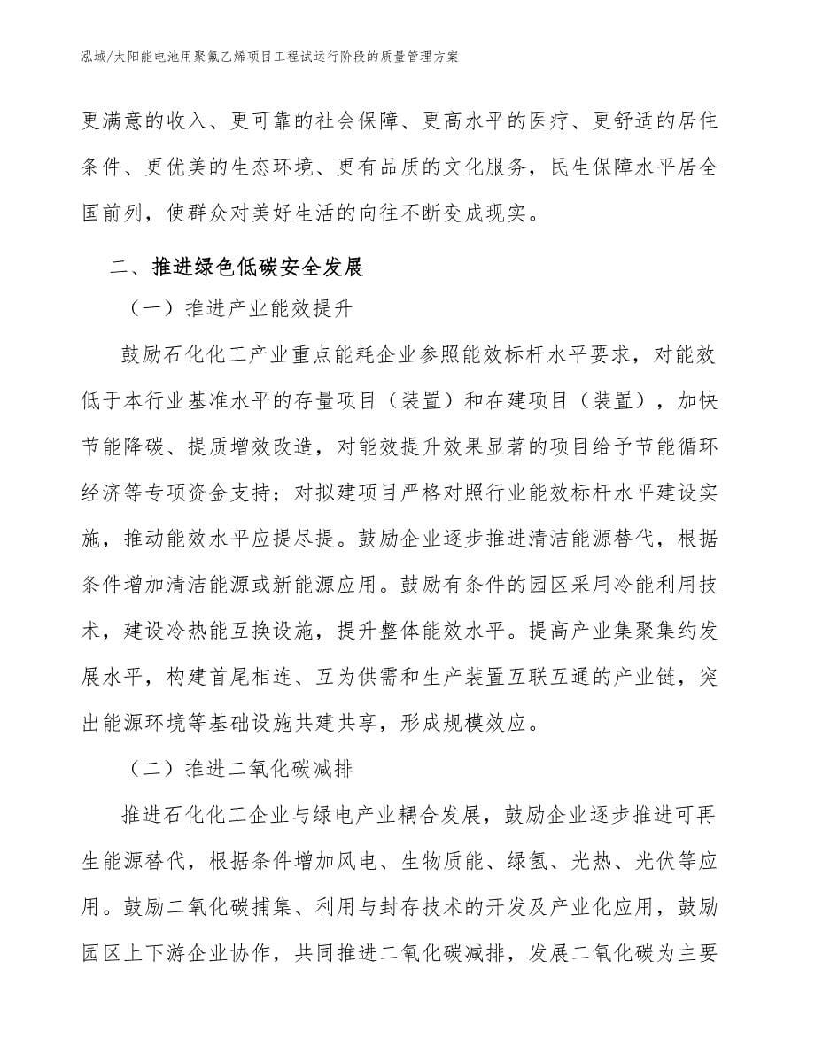 太阳能电池用聚氟乙烯项目工程试运行阶段的质量管理方案（参考）_第5页