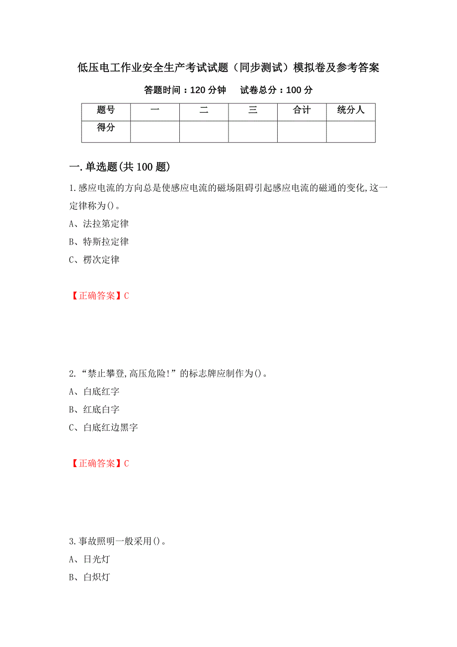 低压电工作业安全生产考试试题（同步测试）模拟卷及参考答案（第91次）_第1页