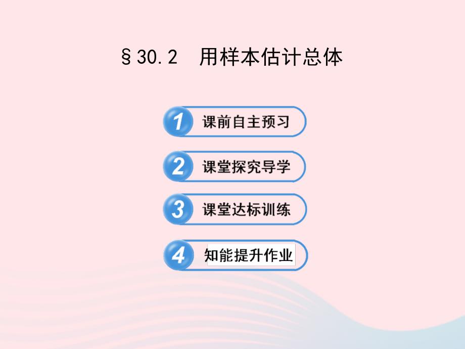 九年级数学下册第30章样本与总体30.2用样本估计总体课件华东师大版_第1页