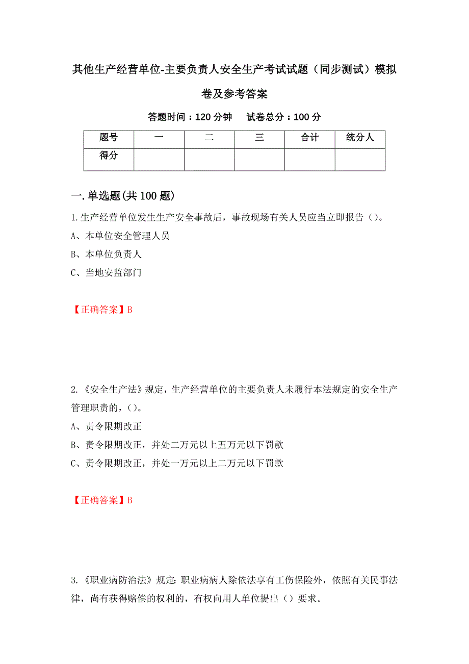 其他生产经营单位-主要负责人安全生产考试试题（同步测试）模拟卷及参考答案（第68套）_第1页