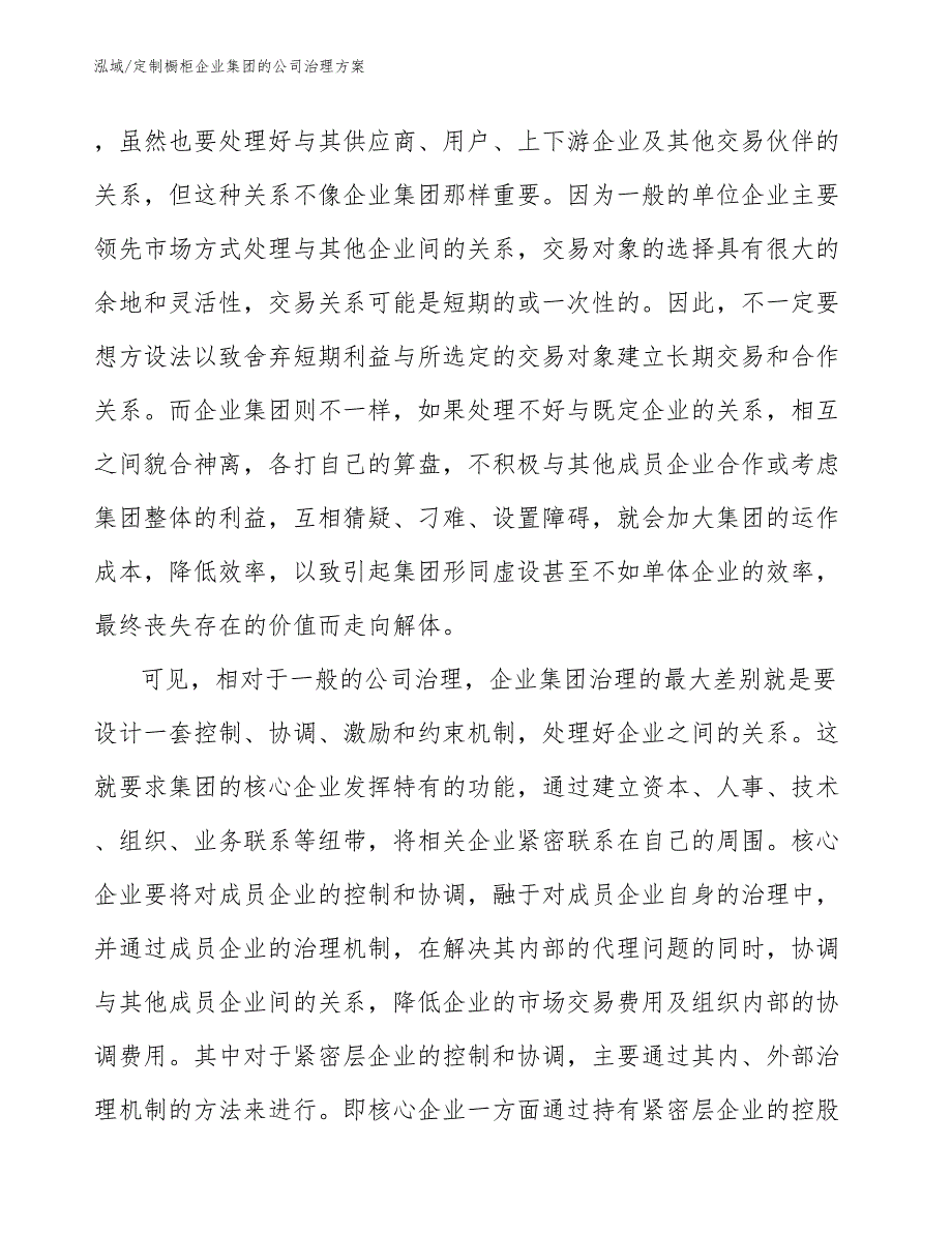 定制橱柜企业集团的公司治理方案（范文）_第4页