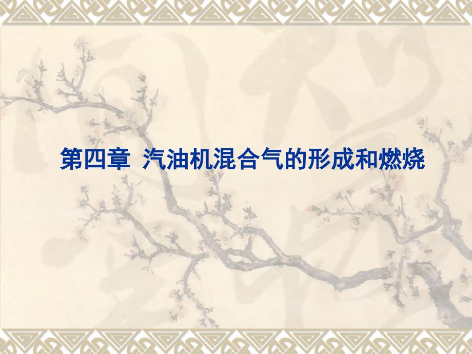 第四章14汽油机混合气的形成和燃烧PPT课件_第1页