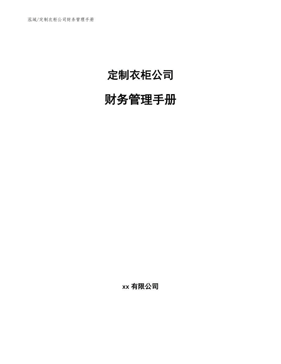 定制衣柜公司财务管理手册_第1页