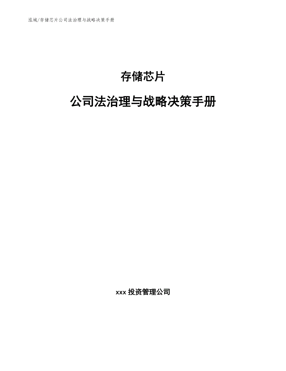 存储芯片公司法治理与战略决策手册【参考】_第1页