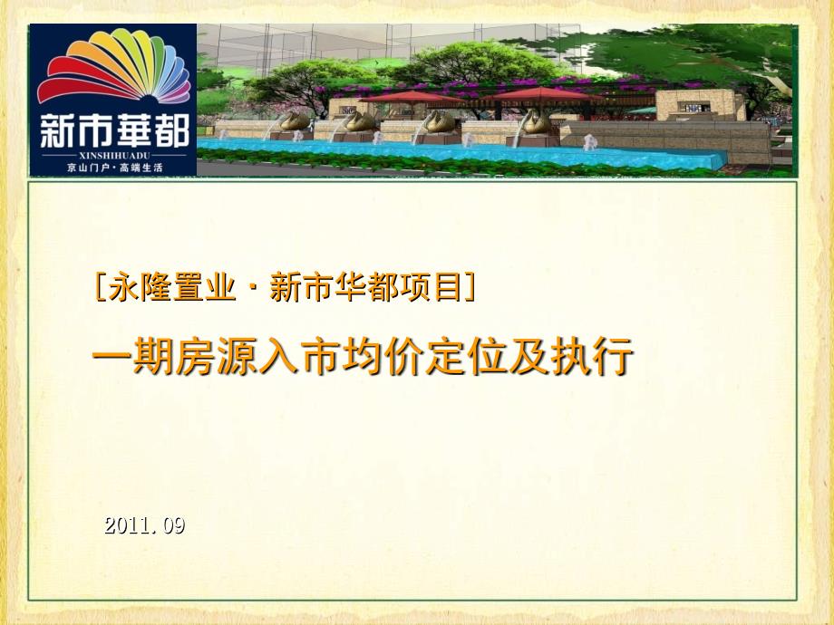 湖北京山县永隆置业新市华都项目一期房源入市均价定位及执行25P_第1页