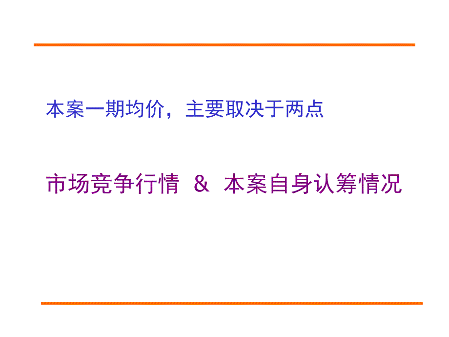 湖北京山县永隆置业新市华都项目一期房源入市均价定位及执行25P_第2页