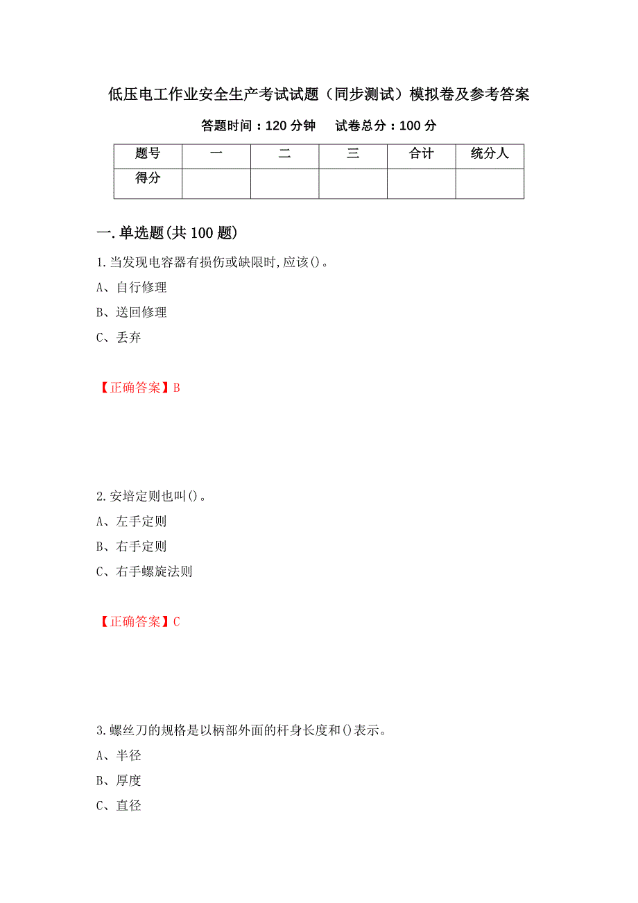 低压电工作业安全生产考试试题（同步测试）模拟卷及参考答案（81）_第1页