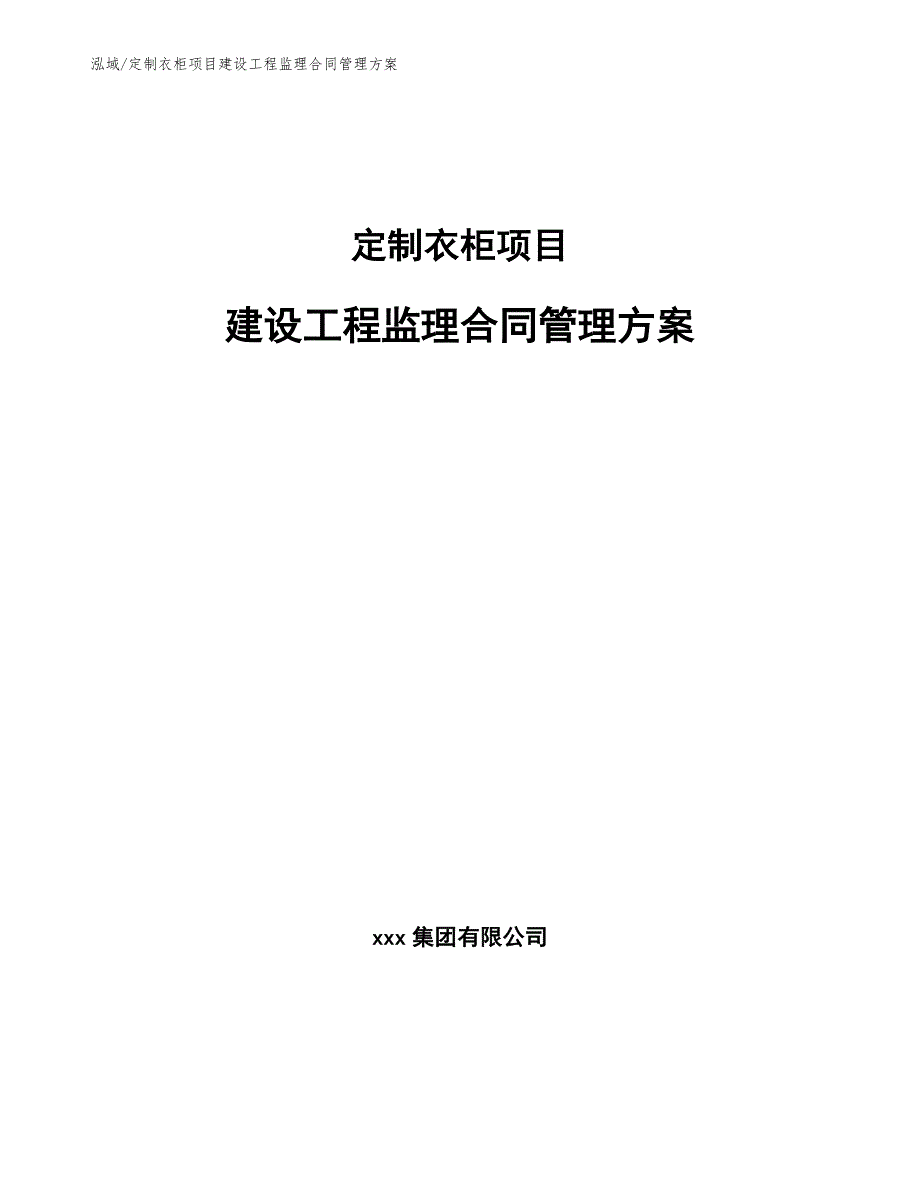 定制衣柜项目建设工程监理合同管理方案_第1页