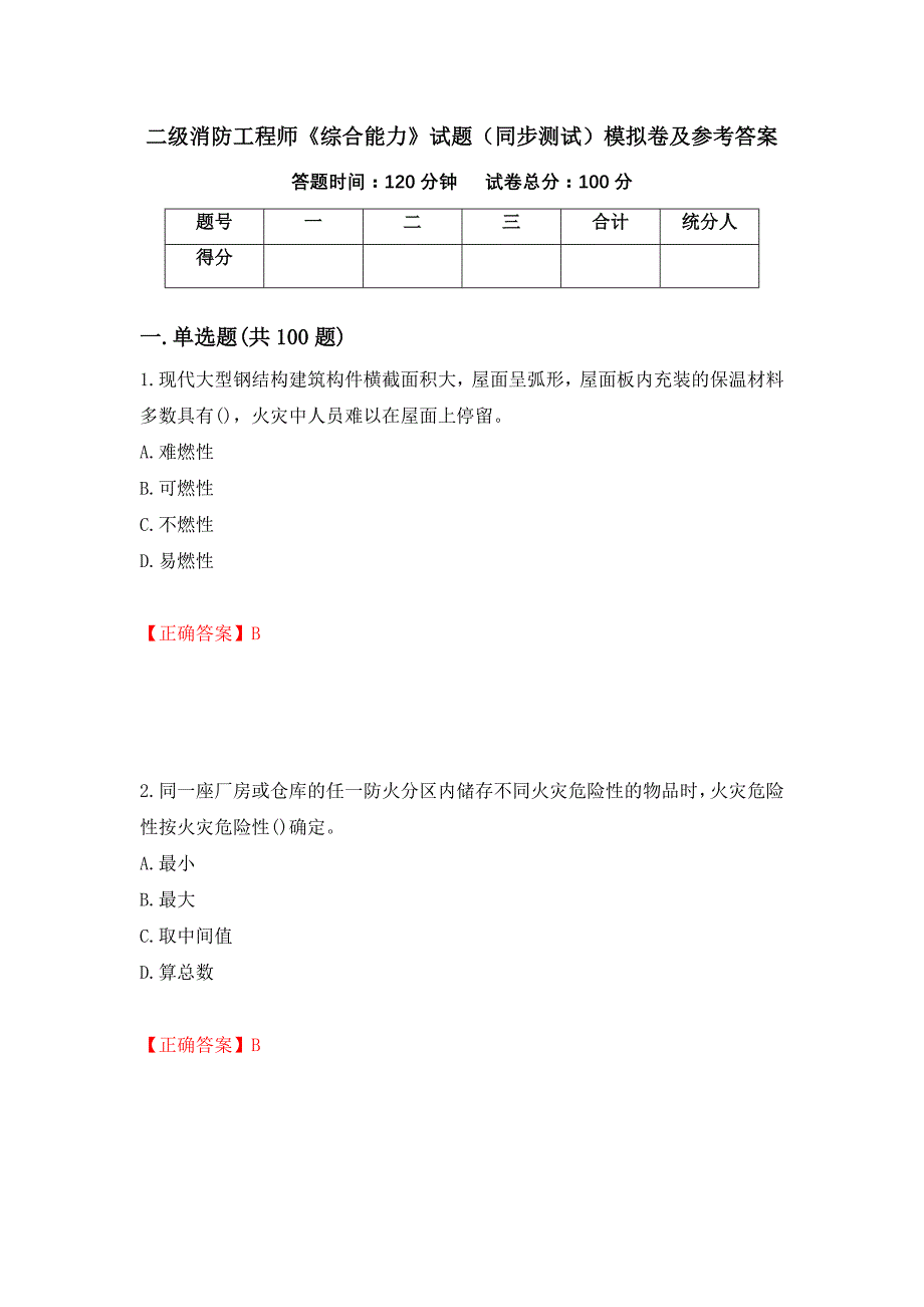 二级消防工程师《综合能力》试题（同步测试）模拟卷及参考答案（15）_第1页