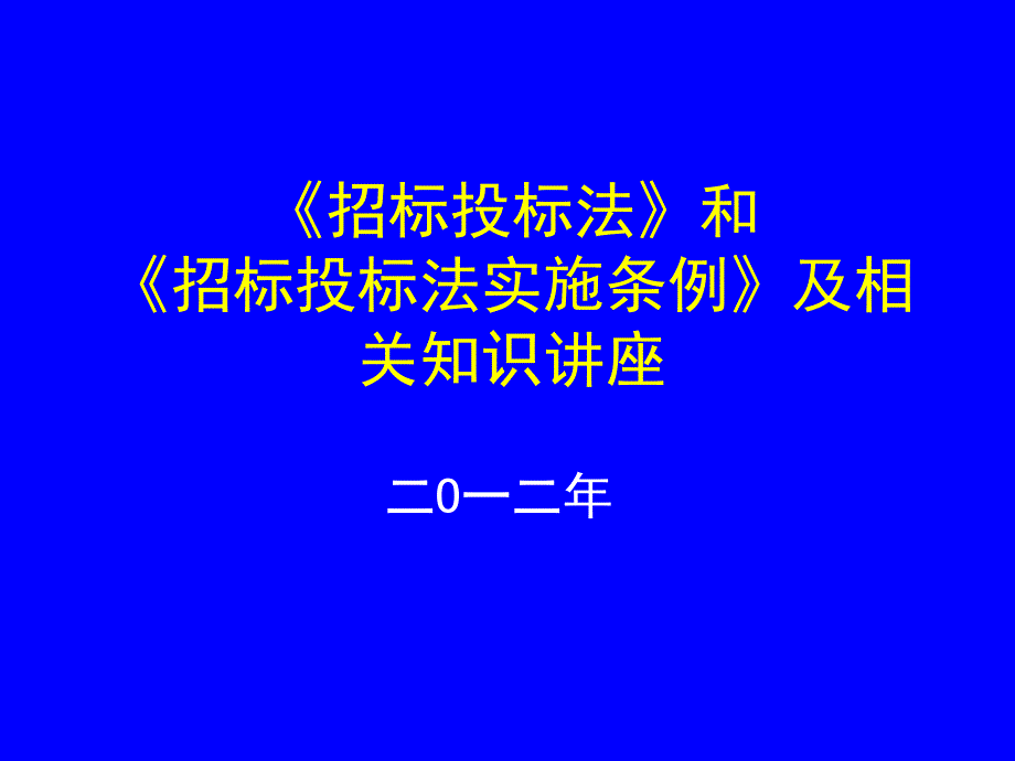 招标投标法和招标投标法实施条例及相关知识讲座_第1页