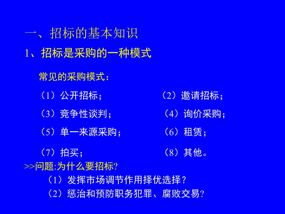 招标投标法和招标投标法实施条例及相关知识讲座_第2页