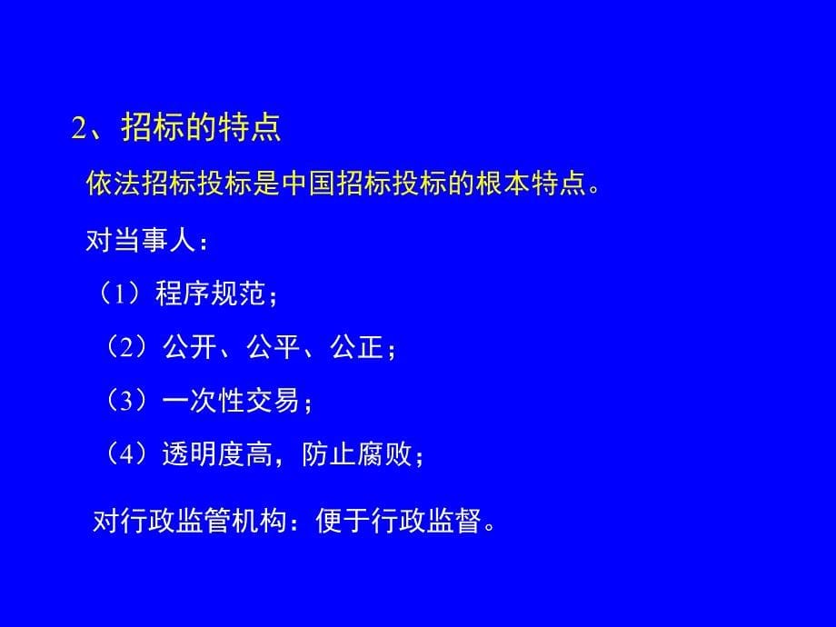 招标投标法和招标投标法实施条例及相关知识讲座_第5页