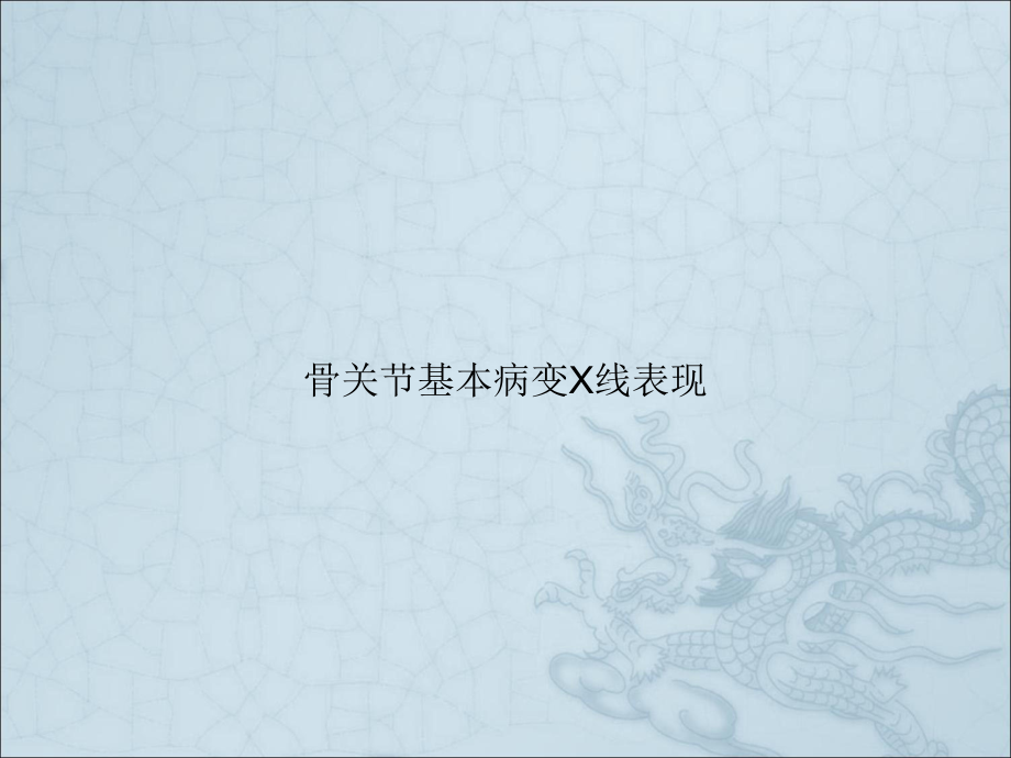 骨关节基本病变X线表现课件_第1页