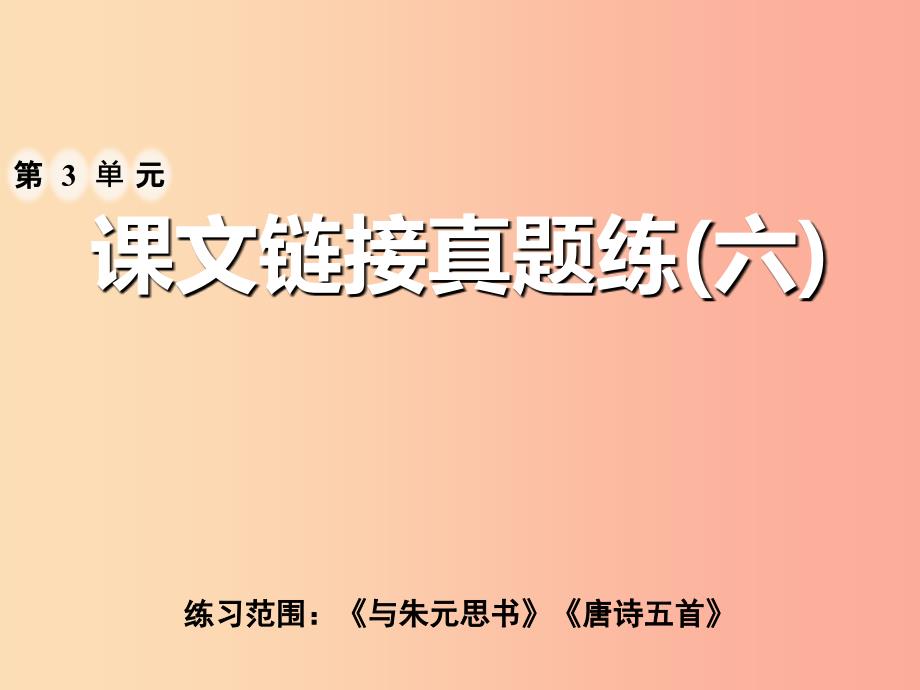 2019年八年级语文上册第三单元课文链接真题练六课件新人教版.ppt_第1页