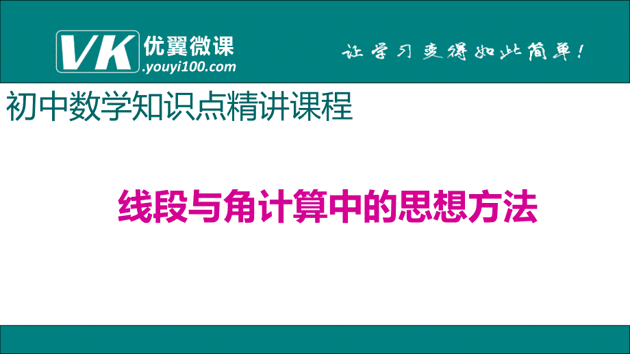 线段与角计算中的思想方法.ppt_第1页