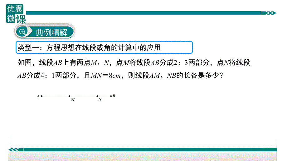 线段与角计算中的思想方法.ppt_第3页