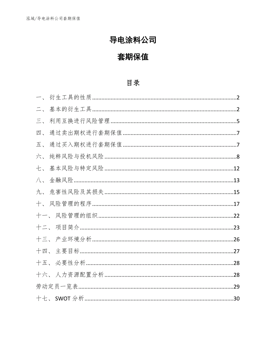 导电涂料公司套期保值【范文】_第1页