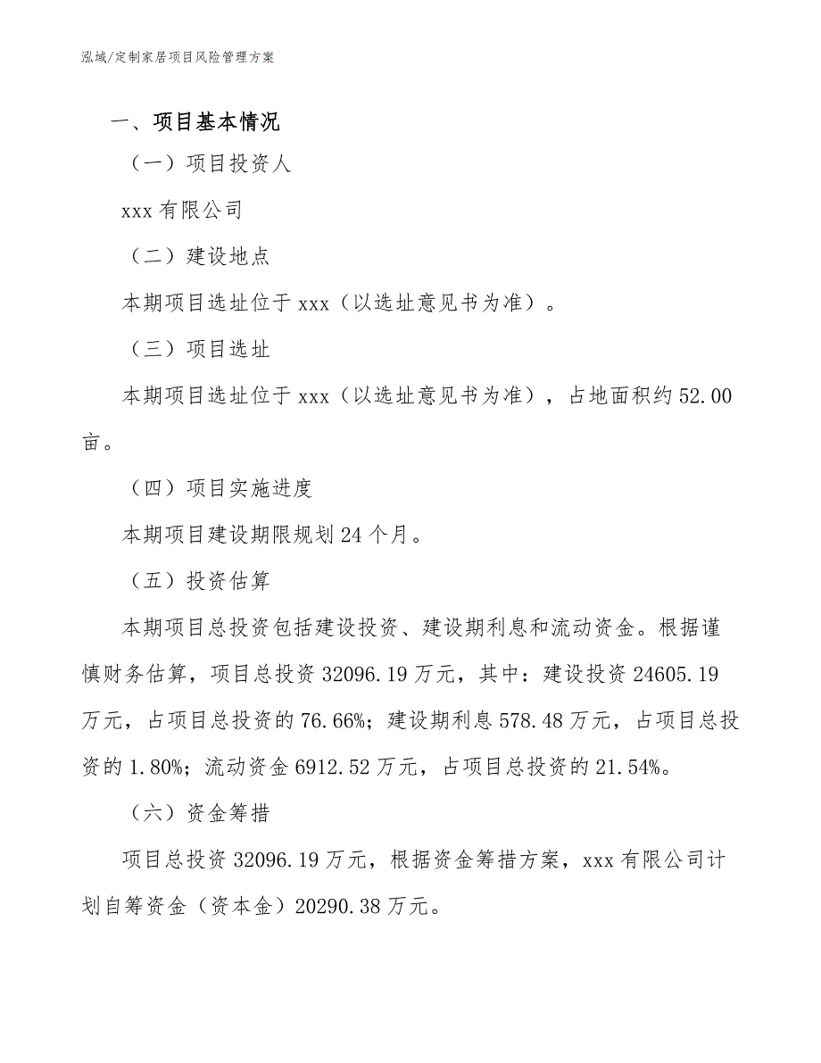 定制家居项目风险管理方案【范文】_第3页