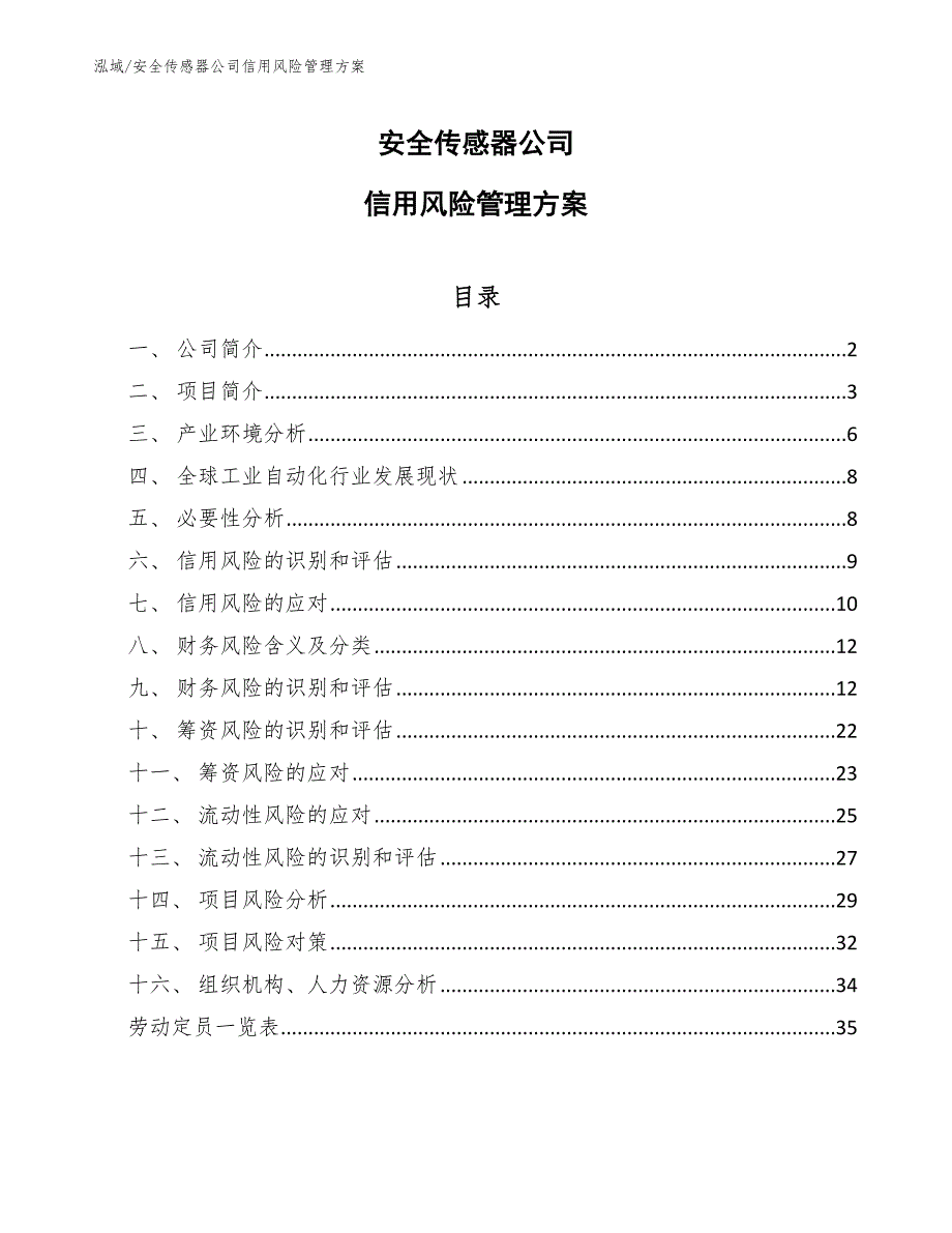 安全传感器公司信用风险管理方案_参考_第1页