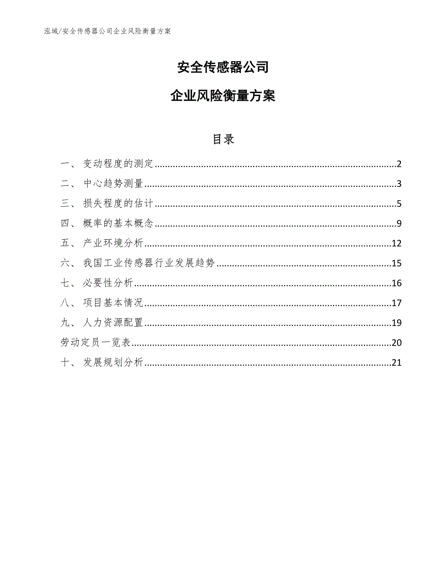 安全传感器公司企业风险衡量方案_第1页