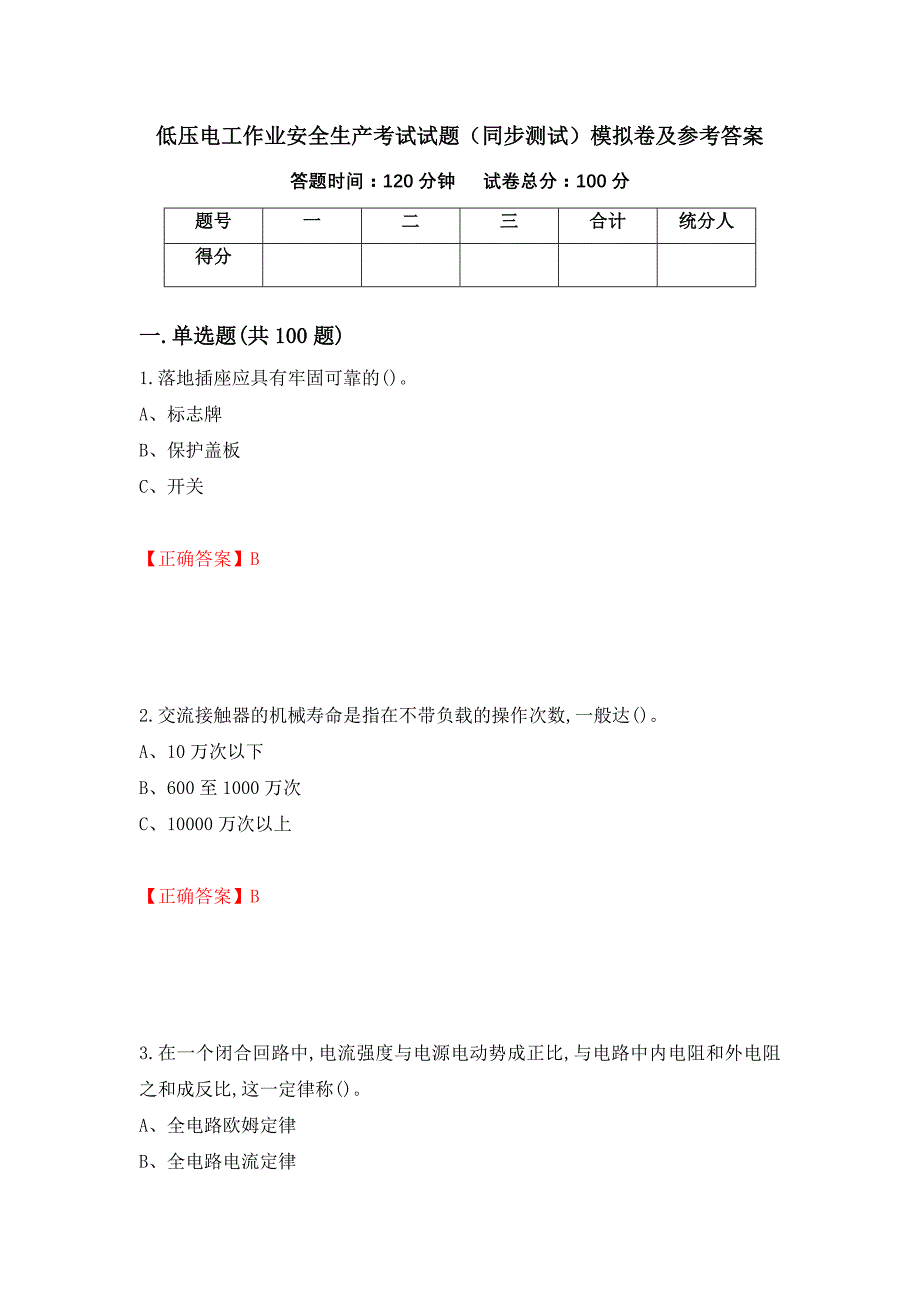 低压电工作业安全生产考试试题（同步测试）模拟卷及参考答案【31】_第1页