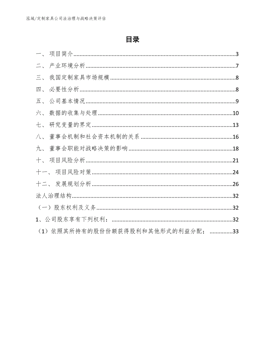 定制家具公司法治理与战略决策评估【范文】_第2页