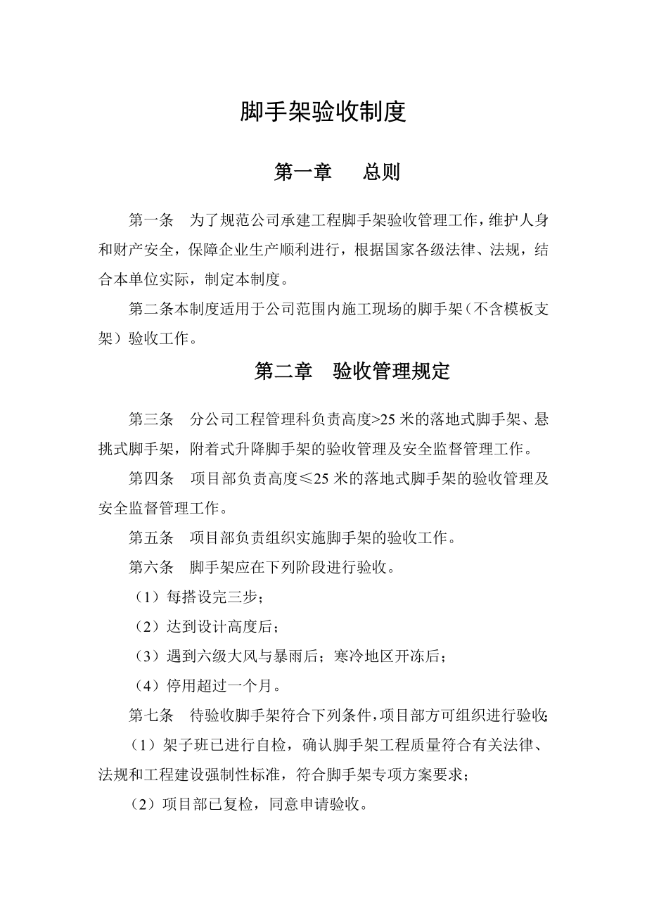 建筑单位脚手架验收制度_第1页