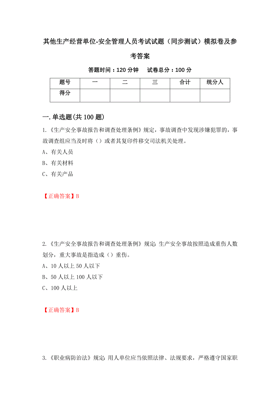 其他生产经营单位-安全管理人员考试试题（同步测试）模拟卷及参考答案（第47期）_第1页