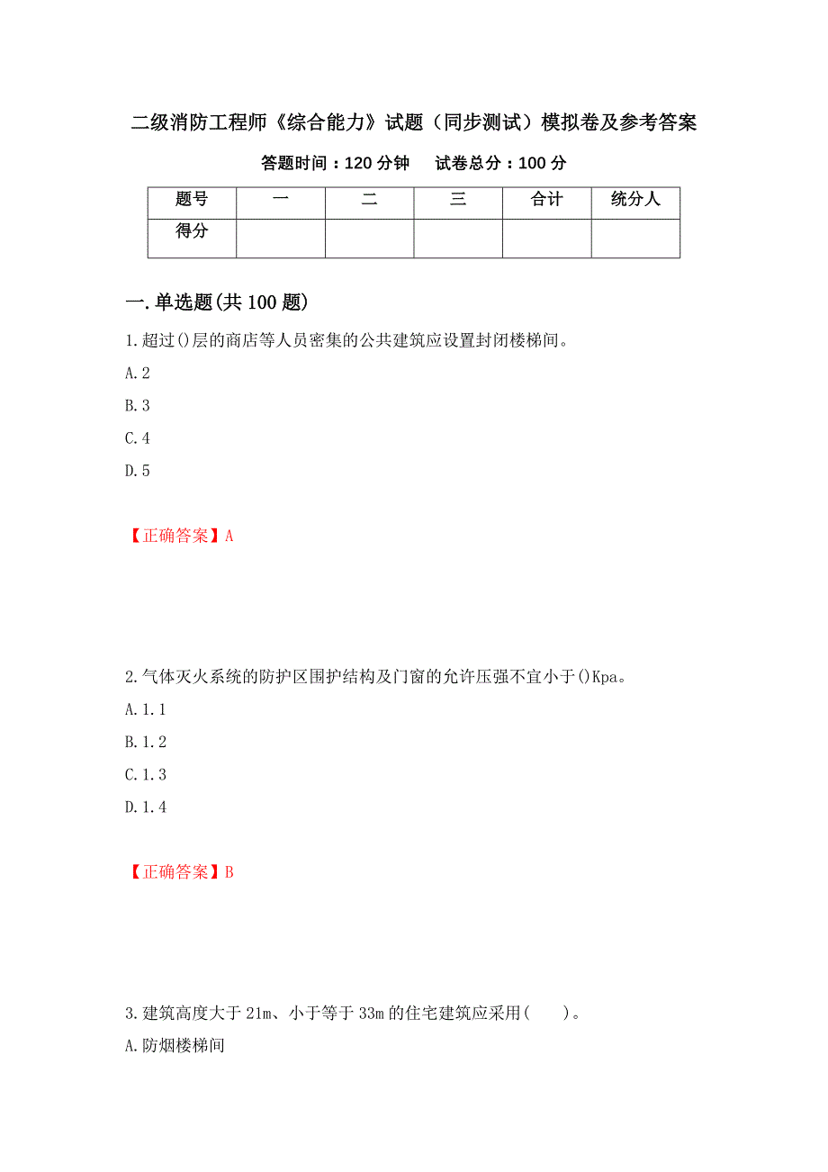 二级消防工程师《综合能力》试题（同步测试）模拟卷及参考答案27_第1页