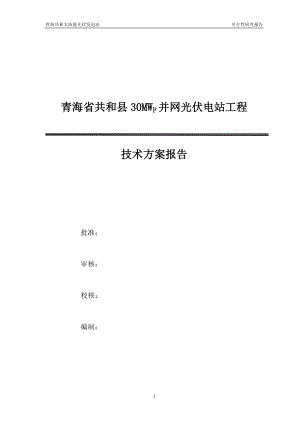 青海30MWP并网光伏电站工程招标技术方案-115页